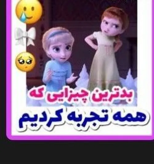 بدترین چیزایی که همه تجربه کردیم
🥲🥺