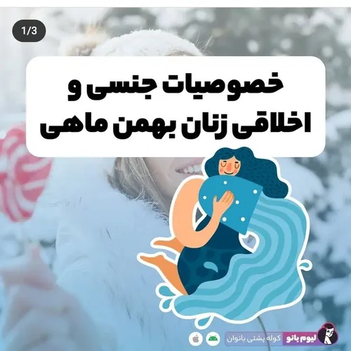 خانم های بهمن ماهی بسیار غیر قابل پیش بینی اند