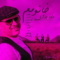 دانلود آهنگ جدید داوود چرگری به نام دوست دارم شب تا سحر د