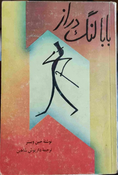 فروش کتاب بابا لنگ دراز - نویسنده جین وبستر