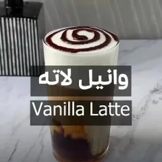 وانیل لاته یا لاته آرت ؟ . لاته وانیل ( Vanilla Latte ) ی