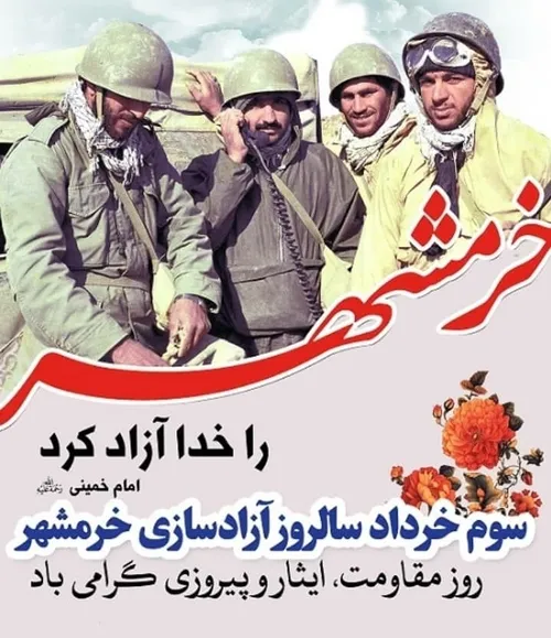 ایام آزادسازی خرمشهره