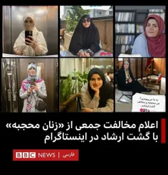 حمایت  bbc فارسی از کمپین محجبه‌ها! علیه گشت ارشاد 