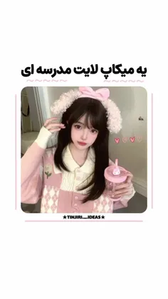 مـــــیکاپ بـــرای مـــدرسه🎀🛐