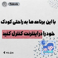 بااین برنامه ها کودک خود را در اینترنت و‌... کنترل کنید