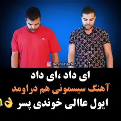 آهنگ سیسمونی هم دراومد 😏