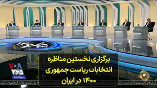 ۱۶ خرداد ۱۴۰۰ درباره اولین مناظره تلویزیونی ...