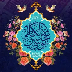 #جانم_امام_کاظم_علیه_السلام🌸