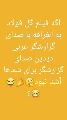 آشنا نبود😂🤣🔥؟
تو کامنتا بگید 