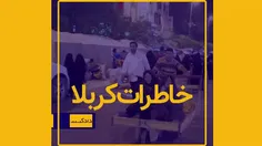 اربعین امسال، خاطرات کربلا را در جمع دوستانتان مرور کنید 