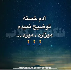 آدم خسته توضیح نمیده