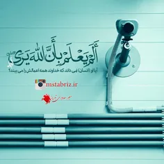 آیا انسان نمی داند که خداوند او را می بیند ؟
