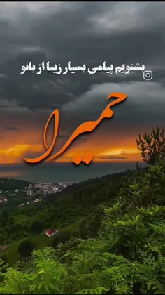 بشنویم پیامی زیبا از بانو حمیرا..❤️🔥👌
