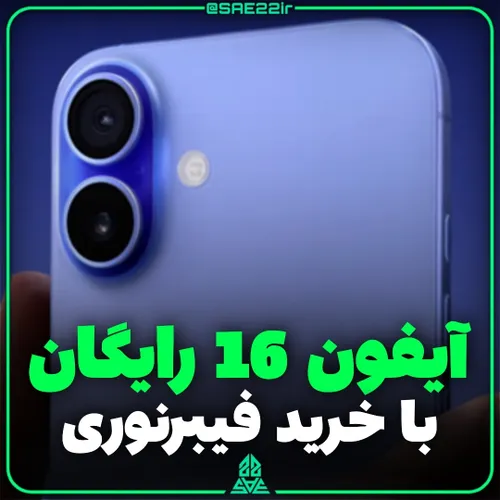 آیفون ۱۶ رایگان بگیرید