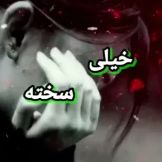 خیلی سخته 😔🖤