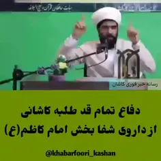 دفاع تمام قد طلبه کاشانی از #داروی شفا بخش امام کاظم علیه