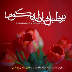 مژده که ربیع آمد آن ماه بدیع آمد