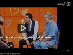 فیلم سکته #محسن_افشانی در برنامه زنده اکسیر: