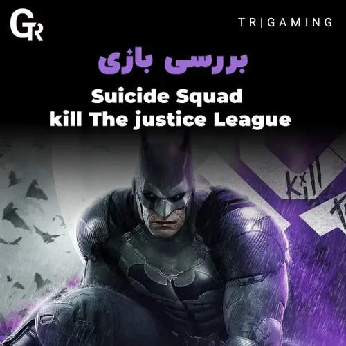 برسی بازیSuicide Squad kill The Justice League