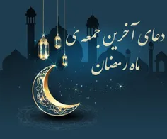 دعای_جمعه_ی_آخر ماه رمضان 