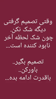 شک نکن...با قدرت ادامه بده...