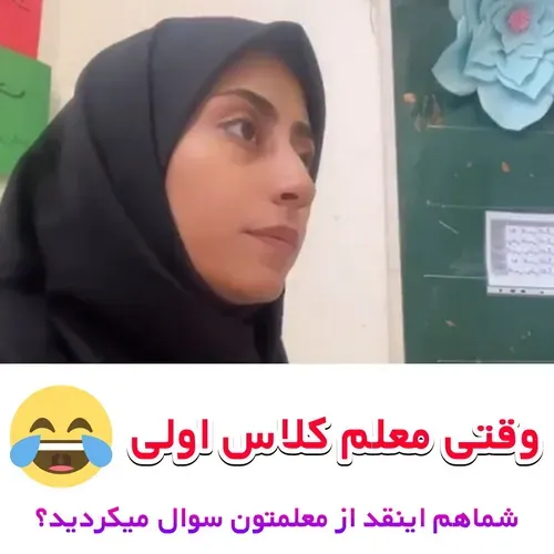 وقتی معلم کلاس اولی 🤣