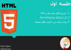 1-جلسه اول آموزش HTML5 