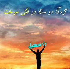 کودک 2ساله در آتش سوخت 