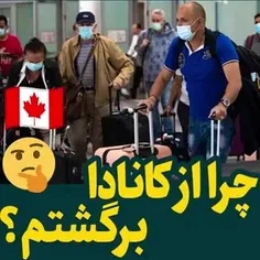 چرا از کانادا برگشتم ایران!