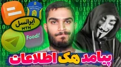 پیامد هک اطلاعات کاربران ایرانی - Seyed Ali Ebrahimi 