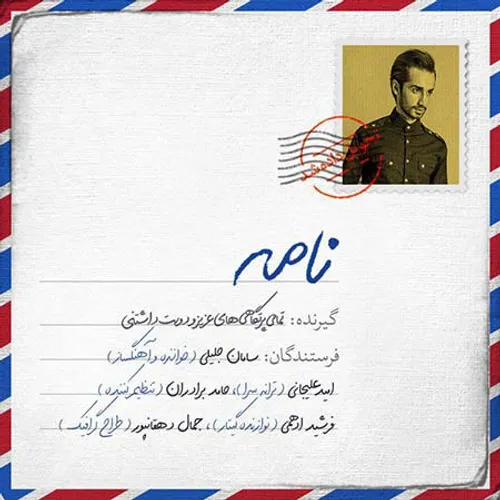 اهنگ نامه ازسامان جلیلی