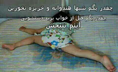 شبا خوهندونه نخورین خخخخخخ