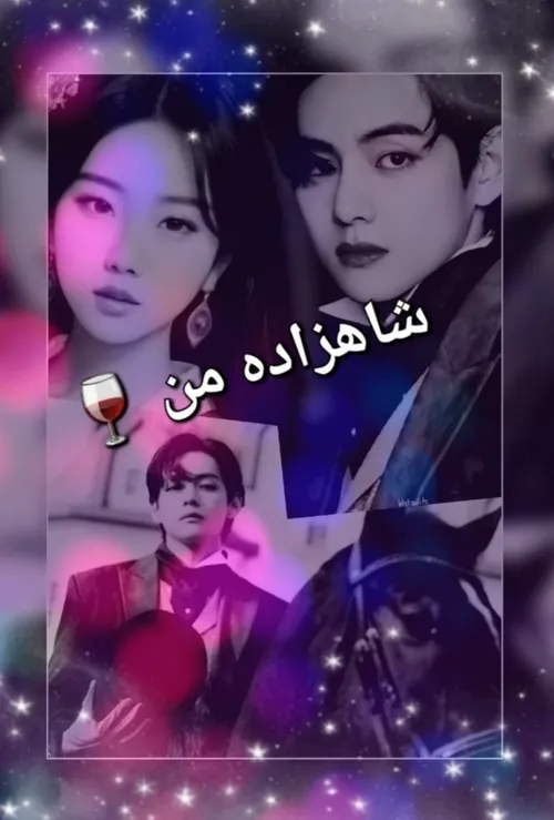 رمان شاهزاده من 🍷فصل ۱