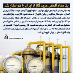 ⭕️ یک مقام آلمانی خرید #گاز از #ایران را خواستار شد