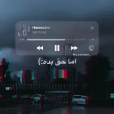 اما حق بده بترسم ...