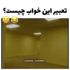 این چه خواب گوهیی بود 😂