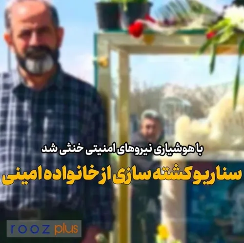 🔴سناریو کشته سازی از خانواده منحوس امینی