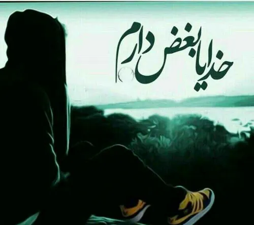 دلتنگے هایم را زیر بغـل زده اَم