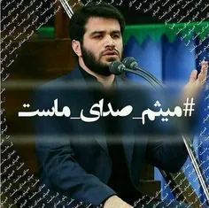 #میثم_صدای_ماست