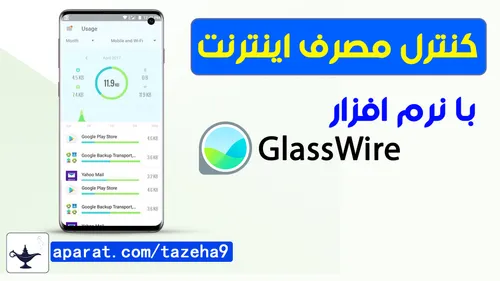 کنترل کردن حجم مصرف اینترنت با نرم افزار GlassWire / کانال تازه ها