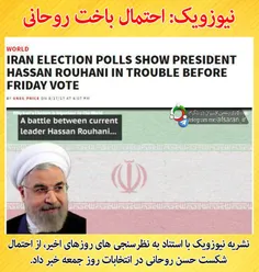 📸 نیوزویک: احتمال باخت روحانی