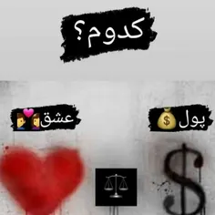 کدامش پول یا عشق 