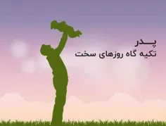 روز پدر مبارک❤