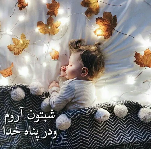 🍁 دعایت میکنم هر شب