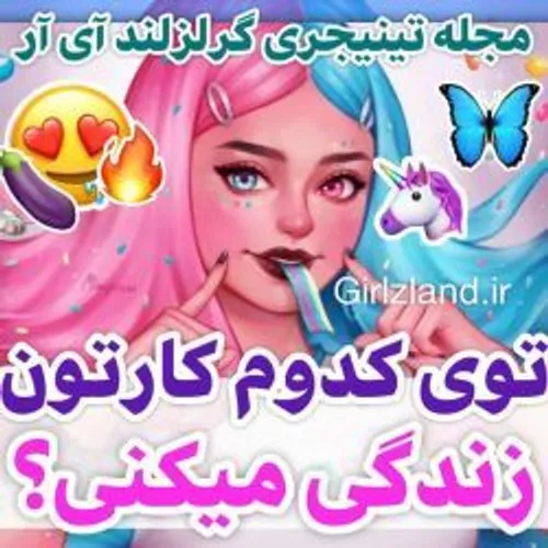 تو؛ توی کدوم کارتون
زندگی میکنی؟👀🍒🎀