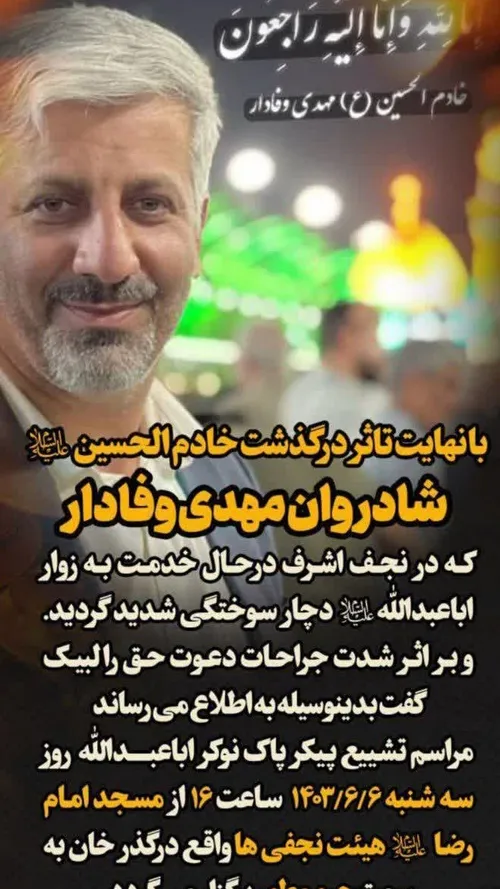 🔴 خادم مواکب سیدالشهداء علیه السلام آقای مهدی وفادار که د