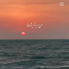 موج دریا تو چشات میره دلم با خنده هات 😍🌊