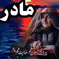 فدای همه مادرانی که حتی موقع قید حیات بودن بابا هم شاید ب