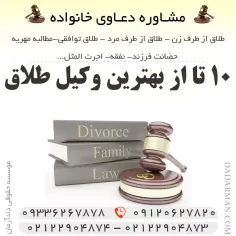 ۱۰ تا از بهترین وکیل طلاق