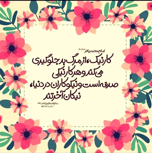 امام محمد باقر (ع) :کارنیک...